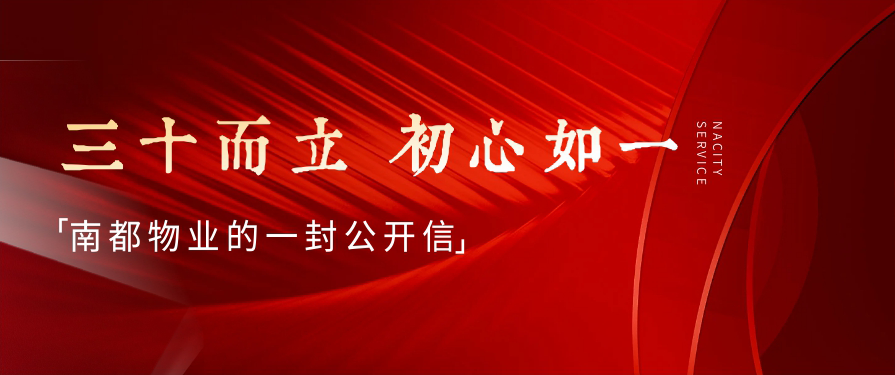 三十而立，初心如一丨南都物業(yè)的一封公開信